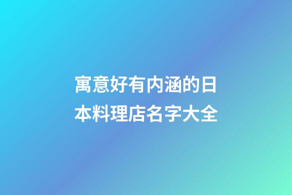 寓意好有内涵的日本料理店名字大全