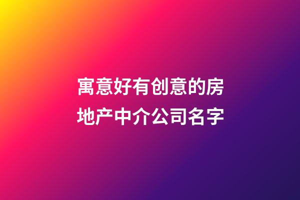 寓意好有创意的房地产中介公司名字