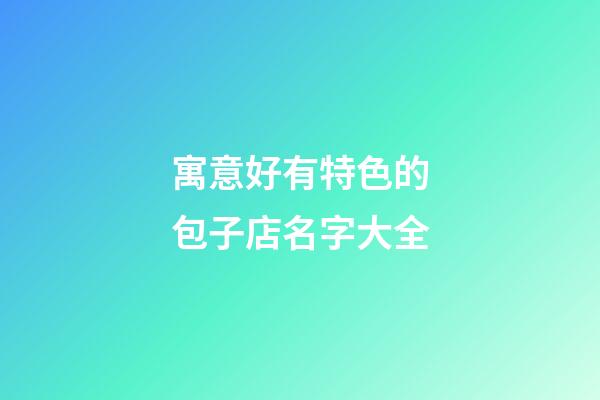 寓意好有特色的包子店名字大全