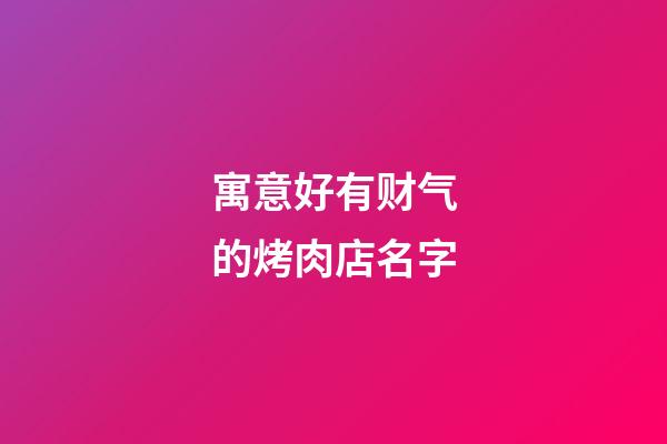 寓意好有财气的烤肉店名字