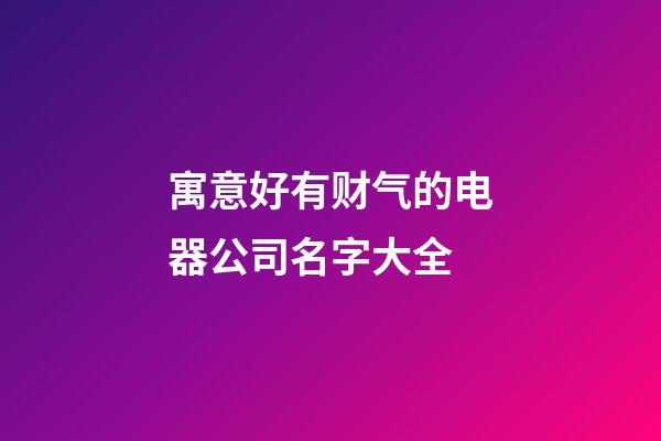 寓意好有财气的电器公司名字大全