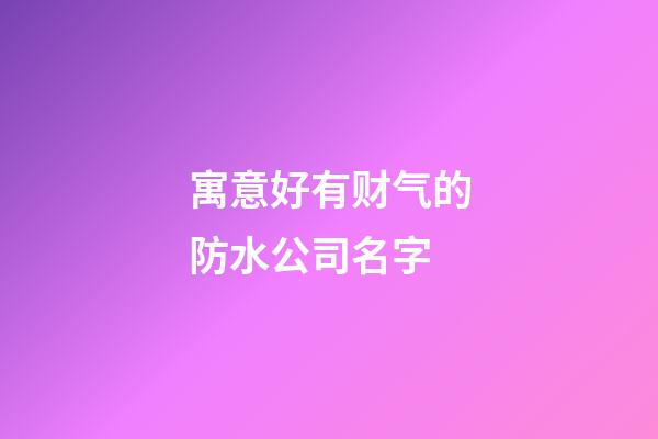 寓意好有财气的防水公司名字