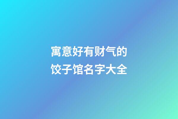 寓意好有财气的饺子馆名字大全
