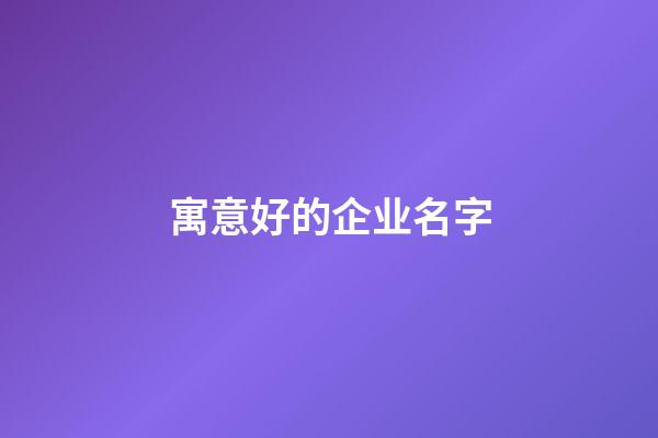 寓意好的企业名字