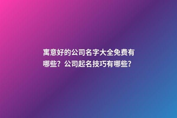 寓意好的公司名字大全免费有哪些？公司起名技巧有哪些？-第1张-公司起名-玄机派