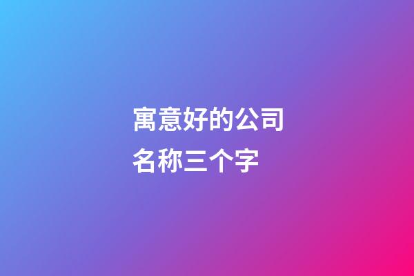 寓意好的公司名称三个字-第1张-公司起名-玄机派