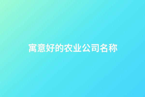 寓意好的农业公司名称
