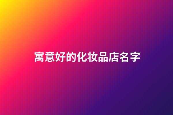 寓意好的化妆品店名字