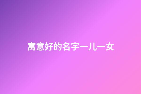寓意好的名字一儿一女