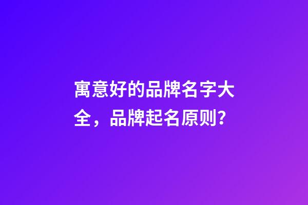 寓意好的品牌名字大全，品牌起名原则？