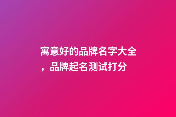 寓意好的品牌名字大全，品牌起名测试打分