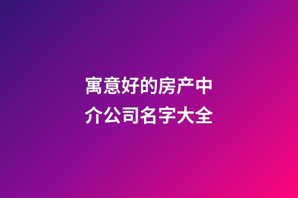 寓意好的房产中介公司名字大全