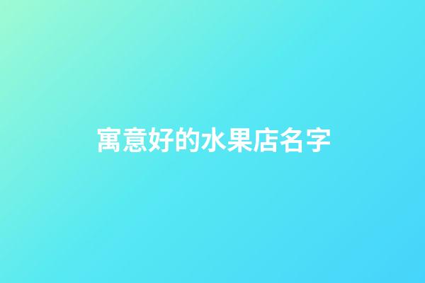 寓意好的水果店名字