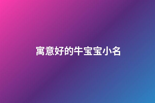 寓意好的牛宝宝小名