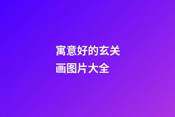 寓意好的玄关画图片大全