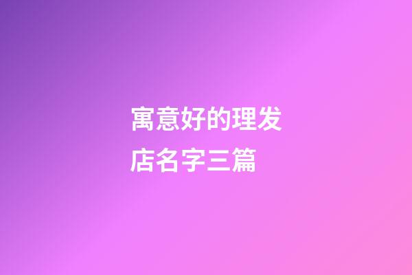 寓意好的理发店名字三篇-第1张-店铺起名-玄机派