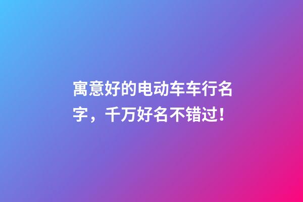 寓意好的电动车车行名字，千万好名不错过！-第1张-公司起名-玄机派