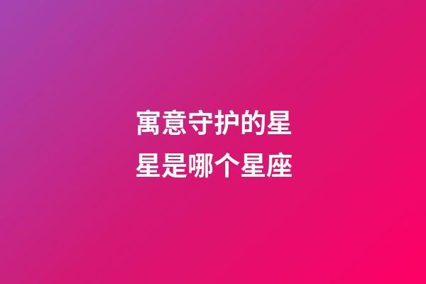 寓意守护的星星是哪个星座-第1张-星座运势-玄机派