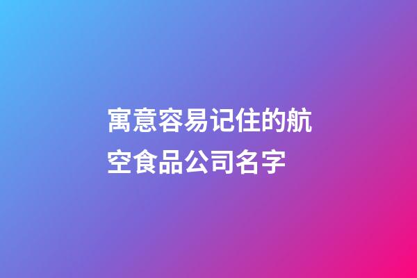 寓意容易记住的航空食品公司名字-第1张-公司起名-玄机派