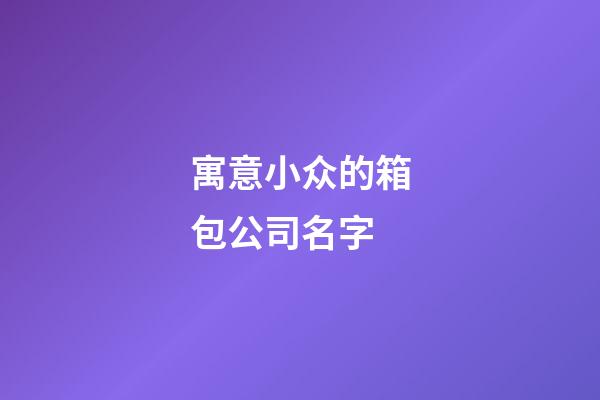 寓意小众的箱包公司名字-第1张-公司起名-玄机派