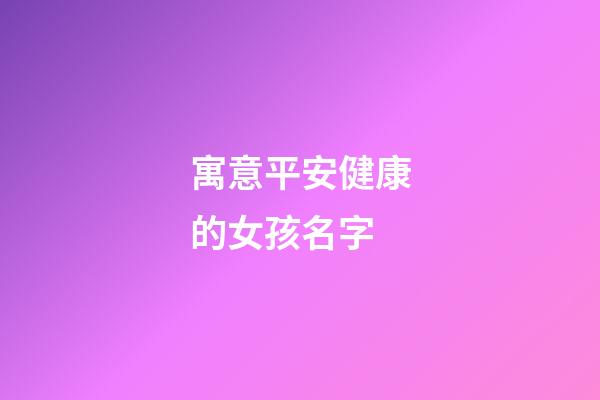 寓意平安健康的女孩名字