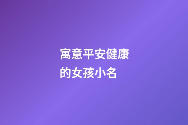 寓意平安健康的女孩小名