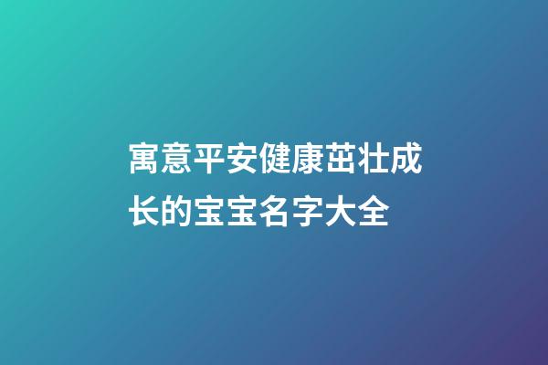 寓意平安健康茁壮成长的宝宝名字大全