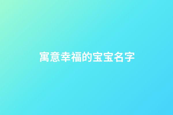 寓意幸福的宝宝名字