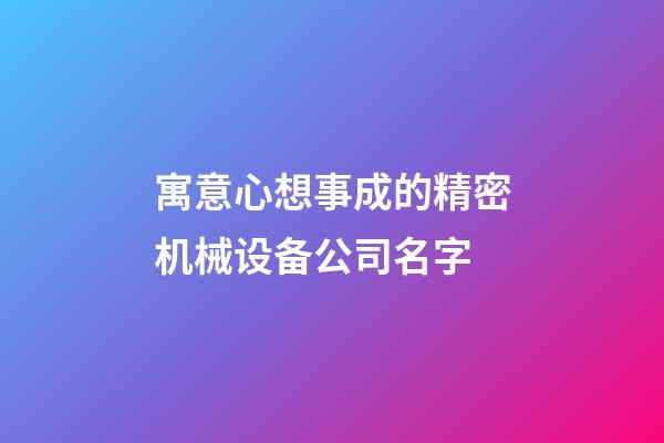 寓意心想事成的精密机械设备公司名字-第1张-公司起名-玄机派