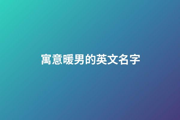 寓意暖男的英文名字