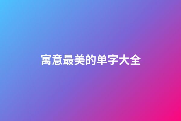 寓意最美的单字大全
