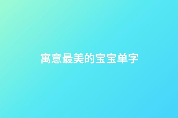 寓意最美的宝宝单字