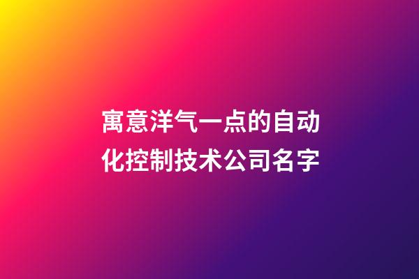 寓意洋气一点的自动化控制技术公司名字-第1张-公司起名-玄机派