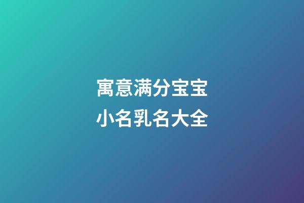 寓意满分宝宝小名乳名大全