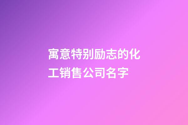 寓意特别励志的化工销售公司名字-第1张-公司起名-玄机派