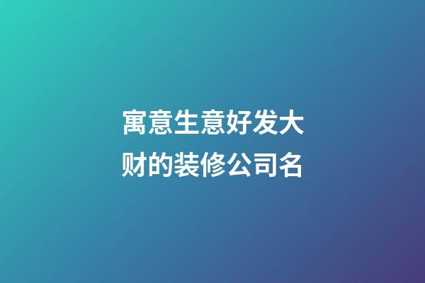 寓意生意好发大财的装修公司名
