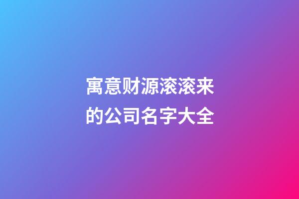寓意财源滚滚来的公司名字大全