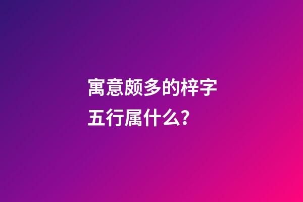 寓意颇多的梓字五行属什么？