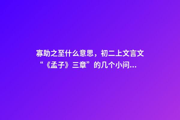 寡助之至什么意思，初二上文言文“《孟子》三章”的几个小问题-第1张-观点-玄机派