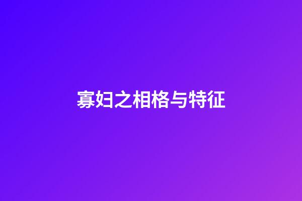 寡妇之相格与特征
