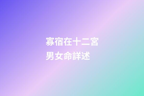 寡宿在十二宮男女命詳述