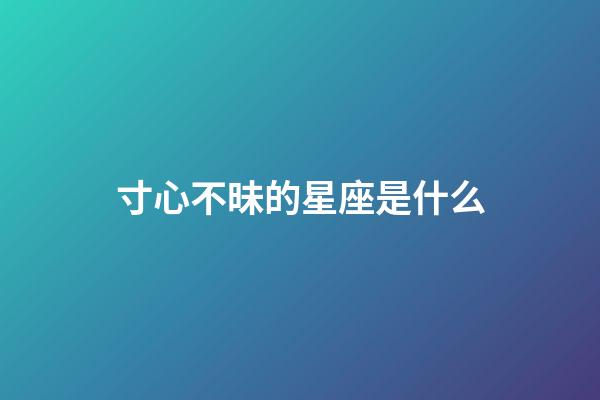 寸心不昧的星座是什么-第1张-星座运势-玄机派