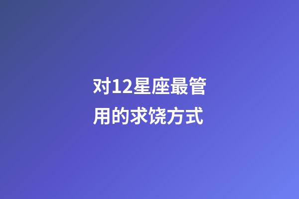 对12星座最管用的求饶方式-第1张-星座运势-玄机派