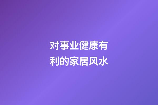 对事业健康有利的家居风水