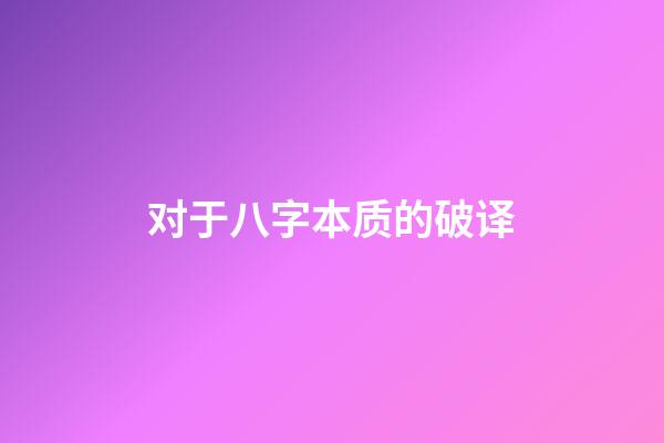 对于八字本质的破译