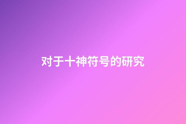 对于十神符号的研究