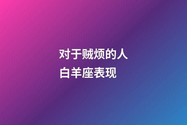 对于贼烦的人白羊座表现-第1张-星座运势-玄机派