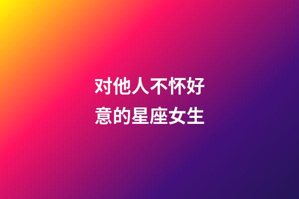 对他人不怀好意的星座女生-第1张-星座运势-玄机派