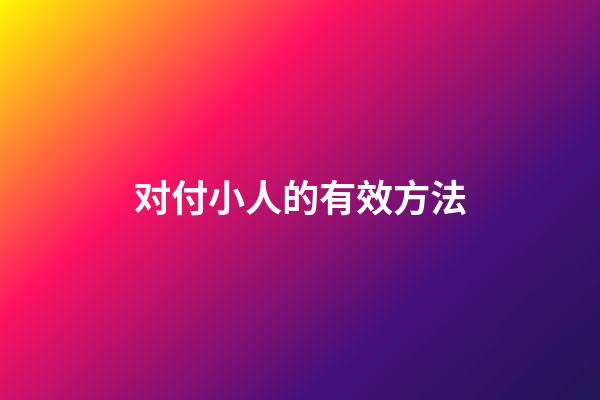 对付小人的有效方法