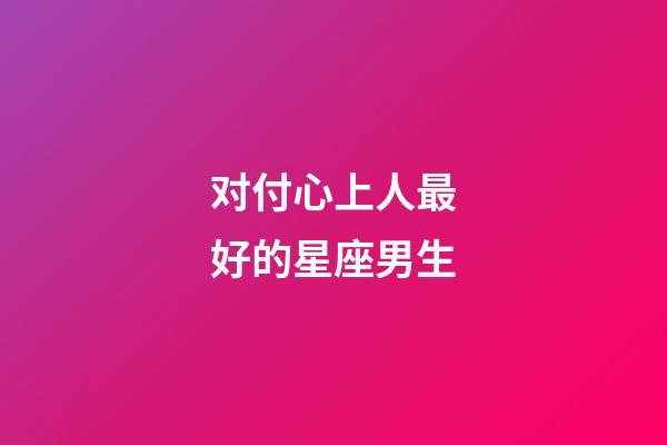 对付心上人最好的星座男生